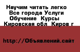 Научим читать легко - Все города Услуги » Обучение. Курсы   . Кировская обл.,Киров г.